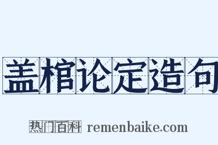 盖棺论定造句是什么意思的图片